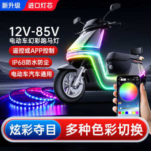 Colorful Flowing Light 12V48V60V72V80V Electric Vehicle Motorcycle Running Lights with Strobe Flash Atmosphere Decorative Lamp