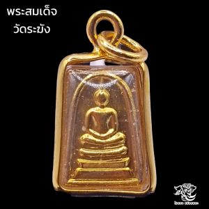 K228 สมเด็จ สมเด็จวัดระฆัง พระสมเด็จ เนื้อ โลหะ สีทอง ขนาด 2x1 ซม. พระสมเด็จระฆัง เลี่ยม กรอบพระ ทองไมครอน