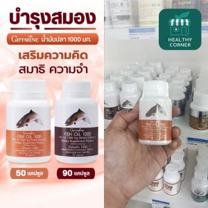 น้ำมันปลา 1000 มก. กิฟฟารีน โอเมก้า 3 น้ำมันปลา DHA สมาธิสั้น เสริมความจำ วิตามิน น้ำมันตับปลา ดูแลระบบประสาทและสมอง giffarine