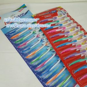 แปรงสีฟัน แปรงสีฟันแผง แปรงสีฟันตัวถูก แปรงสีฟันแบบแผง แปรงสีฟันเด็ก คละสียกแผง 12 ชิ้น