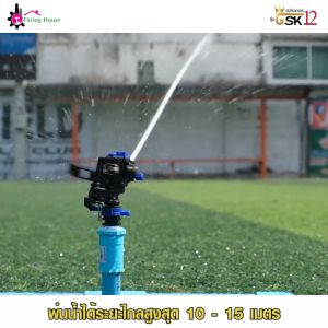 สปริงเกอร์รุ่น GSK12 ขนาด 1/2 research (4หุน) เกลียวนอก วัสดุจากพลาสติกเกรด A (ABS) หมุนได้ 320 องศา ระยะพ่นสูงสุด 15 เมตร