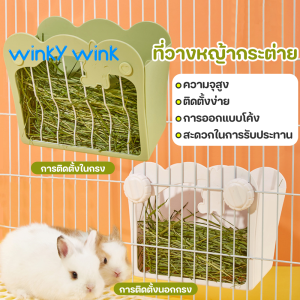 Winky Wink🐰ที่ใส่หญ้ากระต่าย รางใส่หญ้า แบบแขวน ของใช้กระต่าย รางใส่หญ้ากระต่ายติดกรง 2 in 1 ชามอาหารกระต่าย เหมาะสำหรับกระต่าย หนูแกสบี้