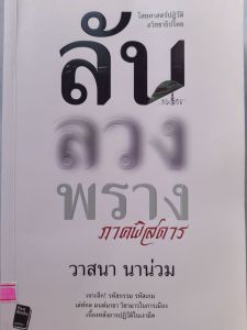 หนังสือมือสอง ลับ ลวง พราง ภาคพิสดาร..... วาสนา นาน่วม