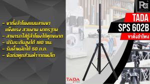 TADA SPS 602B Speaker Stand 3 ขา ข้อเลือกสวย โครงสร้างแข็งแรง ทนทาน สวมลำโพงได้ทุกรุ่น อันขา ขาตั้งลำโพง แบบ 3 ขา อุปกรณ์ PA SOUND CENTER