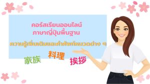 คอร์สเรียนออนไลน์ ภาษาญี่ปุ่นพื้นฐาน – ความรู้เพิ่มเติมและคำศัพท์หมวดต่างๆ 1