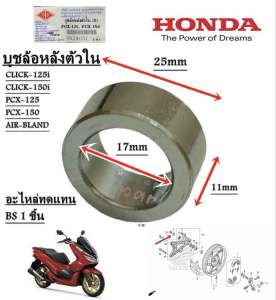 บูชล้อหลัง ตัวใน CLICK-125i /CLICK-150i /PCX-125 /PCX-150 /AIR-BLADE อะไหล่ทดแทน BS 1 ชิ้น บูช 9924037