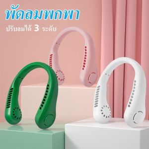พัดลมพกพา 3 ระดับ พัดลมคล้องคอแบบพกพาตั้งโต๊ะ สำหรับในบ้านและนอกบ้าน แฟนใหม่ปี 2023