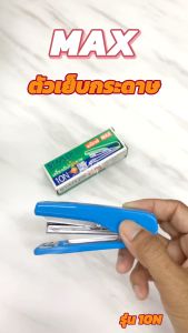 MAX แม็กซ์ เครื่องเย็บกระดาษ HD-10N เย็บกระดาษได้หนา : 18 แผ่น (80 แกรม)