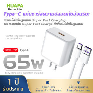 HUAFA MALL ชุดชาร์จ ชาร์จเร็ว 65W พร้อมสาย Micro / Type-C ชุดชาร์จ หัวชาร์จ สายชาร์จ รับประกัน1ปี