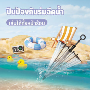 Lorra ร่มปืนฉีดน้ำแบบหนา มัลติฟังก์ชัน เหมือนร่ม สร้างสรรค์มาก ยิงได้ไกล โจมตี+และป้องกัน ของเล่นปืนฉีดน้ำร่มสร้างสรรค์