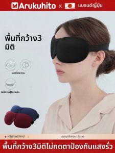 Arukuhito | 3D Eye Mask for Sleep and Eye Protection