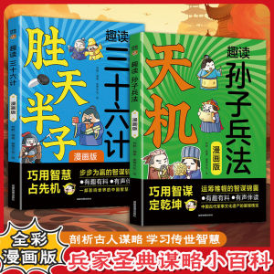 正版 天机-趣读孙子兵法 胜天半子-漫画三十六计 刘鹤○著『巧用智谋定乾坤 运筹帷幄的智谋锦囊 培养孩子通观全局的能力』