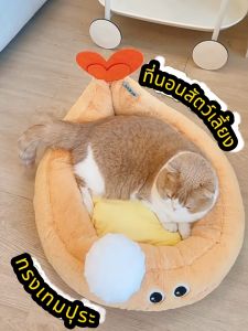 PURLAB Tempura Bed ที่นอนสัตว์เลี้ยง ทรงกุ้งเทมปุระ เก๋ไก๋ไม่เหมือนใคร เบาะนอนนุ่มหลับสบาย แต่งบ้านได้สวย