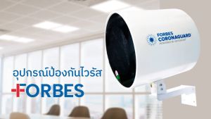 Forbes Coronaguard อุปกรณ์ป้องกันไวรัส ยับยั้งการทำงานของไวรัสได้สูงถึง 99.99%