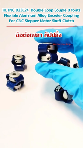 ข้อต่อเพลามอเตอร์สเต็ปเปอร์ CNC แบบยืดหยุ่น HLTNC D23L24 ข้อต่อเพลาอลูมิเนียม อะแดปเตอร์เพลามอเตอร์ Flexible Coupling