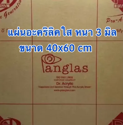 แผ่นอะคริลิคใสหนา 3 มิลขนาด 40x60 cm
