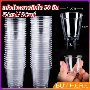 BUY HERE 50ml/30ml แก้วน้ําพลาสติกใส ขนาดเล็ก แบบใช้แล้วทิ้ง 50 ชิ้น แก้วเปค Plastic cup