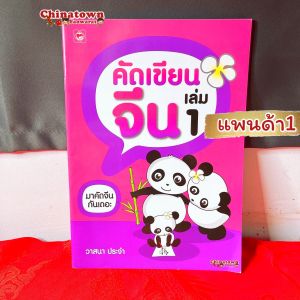 คัดจีนพาเพลิน ชุด มี4หมวดหมู่🧧คัดจีน Hsk คัดจีนตามรอยวิธีคัดและลำดับขีดชัดเจน คัดจีนพื้นฐาน สมุดคัดจีน หนังสือคัดจีน