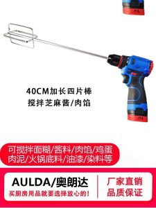 Aulanda High Torque Wireless Electric Egg Beater Stirring Rod Accessories Head Commercial Use Kitchen Appliance