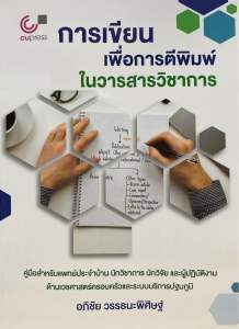 9789740343417 c112 การเขียนเพื่อการตีพิมพ์ในวารสารวิชาการ :คู่มือสำหรับแพทย์ประจำบ้าน นักวิชาการ นักวิจัย และผู้ปฏิบัติ