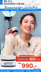 (พร้อมส่ง) แท้💯 ครีม Dr.JiLL ADVANCED CREAM ลดเลือน ริ้วรอย ผิวนุ่มชุ่มชื่น กระจ่างใส หน้าเด็ก