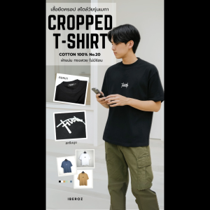 IBEROZ เสื้อยืดครอปผู้ชาย โอเวอร์ไซส์ทรงสั้น สกรีนนูนซิลิโคน รุ่น S-CROPHUSTLE