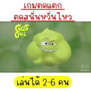 Gas Out Game - เกมตดสนั่น