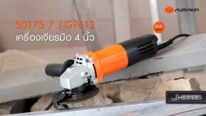 Pumpkin พัมคิน เครื่องเจียรมือ 4 นิ้ว 650 วัตต์ รุ่นประหยัด สำหรับตัด/เจียรวัสดุ/50175