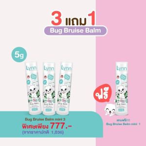 แฟนพันธ์แท้ ห้ามพลาด [โปรพิเศษ 3 แถม 1 และ 5 แถม 2] ♥ขายดีทุกซีซัน ♥ บาล์มลดอักเสบ 3 in 1 ครบจบ ตุ่มยุง หัวโน ฟกช้ำ