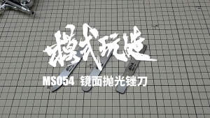 MOSHI MS054 POLISHING FILE ( Round / Rectangle / Sharp) 模式玩造MS054 镜面抛光钢化玻璃锉刀 （圆边型/长形/尖角型)