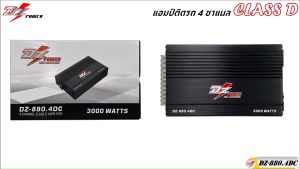 แอมป์ขับกลาง แหลมเบส DZ POWER รุ่น DZ-880.4DCV Class D 4CH 3000w เพาเวอร์ขับกลางแหลม ซับ แอมป์ขยาย แรงสุด ขับได้กระจาย ราคาถูก