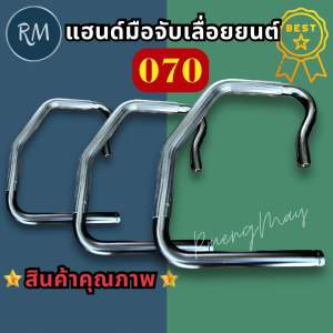 แฮนด์มือจับเลื่อยยนต์ 070