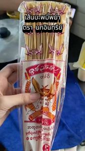 เส้นข้าวซอย พม่า ตรานกอินทรีย์  🍜🍳 เส้นหมี่เหลือง หมี่ไข่ หมี่ซั่ว อร่อยที่สุด ขายดีสุด  ကြက်ဥခေါက်ဆွဲ  สด ใหม่ อร่อย สะอาด