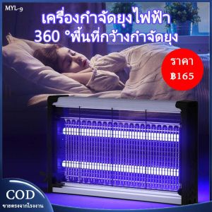 MYL-9 เครื่องดักยุง โคมไฟไล่ยุง LED โคมไฟไล่ยุงแบบแขวน โคมไฟดักยุง เครื่องไล่ยุง เครื่องตียุงไฟฟ้า เครื่องไล่ยุง เครื่องไล่ยุงพลังสูง ให้ผลดี