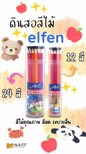 ดินสอสี สีไม้ เอลเฟ่น elfen 12 สี 24 สี แท่งยาว บรรจุในกระบอกพลาสติก