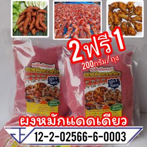 ผงหมักแดดเดียวแม่เล็กเมืองนนท์ ทำง่าย ไม่ต้องปรุงเพิ่มก็อร่อย2ถุง ฟรี! 1ถุงๆละ200กรัม(หมักได้21กิโลหมักง่าย! ไม่ต้องปรุงเพิ่ม