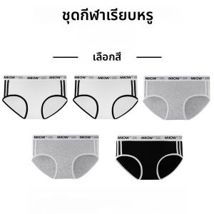 MiiOW | กางเกงชั้นในทรงสามเหลี่ยมผ้าฝ้ายแท้ไร้ตะเข็บสำหรับผู้หญิง กางเกงขาสั้นกีฬาเอวกลาง กางเกงชั้นในป้องกันแบคทีเรีย ทรงยาว 2025 ใหม่