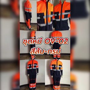 ชุดหมี OV-02 สีส้มกรม ชุดหมี ชุดช่าง ชุดยูนิฟอร์ม ชุดดับเพลิง ชุดงานป้องกัน ปัก ติดอาร์มและตีนตุกแกได้ตามความต้องการ