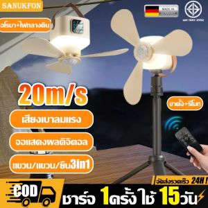 ⚡ส่งภายใน24ชม⚡พัดลมพกพา พัดลมแคมป์ปิ้ง พัดลมมือถือ ปรับลมได้4ระดับ พร้อมรีโมท ขาตั้งแขวน 3in1 แสง 3 ระดับ กล่องอโรมาไล่ยุงในตัว ใช้ต่อเนื่อง 72ชม จอแสดงผลดิจิตอล พัดลมตั้งโต๊ะ พัดลมพกพาชาร์จ พัดลม USB พัดลมไร้สาย พัดลมขนาดเล็ก พัดลมแบตไร้สาย พัดลมตัวเล็ก