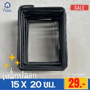 เหล็กปลอก พร้อมส่ง ขนาด 15x20(ซม.) แบ่งขาย0.5-25kg