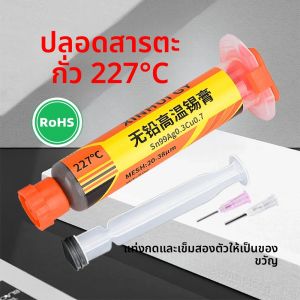 น้ำยาประสานไร้สารตะกั่วทนความร้อนสูง Sn99Ag0.3Cu0.7 สำหรับงานซ่อมเชื่อมแผงวงจรพิมพ์อิเล็กทรอนิกส์