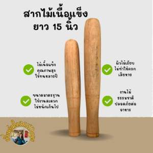 สากไม้เนื้อแข็ง 15 นิ้ว ทนทาน ใช้คุ้มทุกครัว งานไม้แท้ คุณภาพดี ราคาเกินคุ้ม ใช้ได้นานนับปี