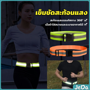 JeDa เข็มขัดสะท้อนแสง ปรับได้ มองเห็นได้ในที่มืด สําหรับขี่จักรยาน วิ่ง Reflective Belt