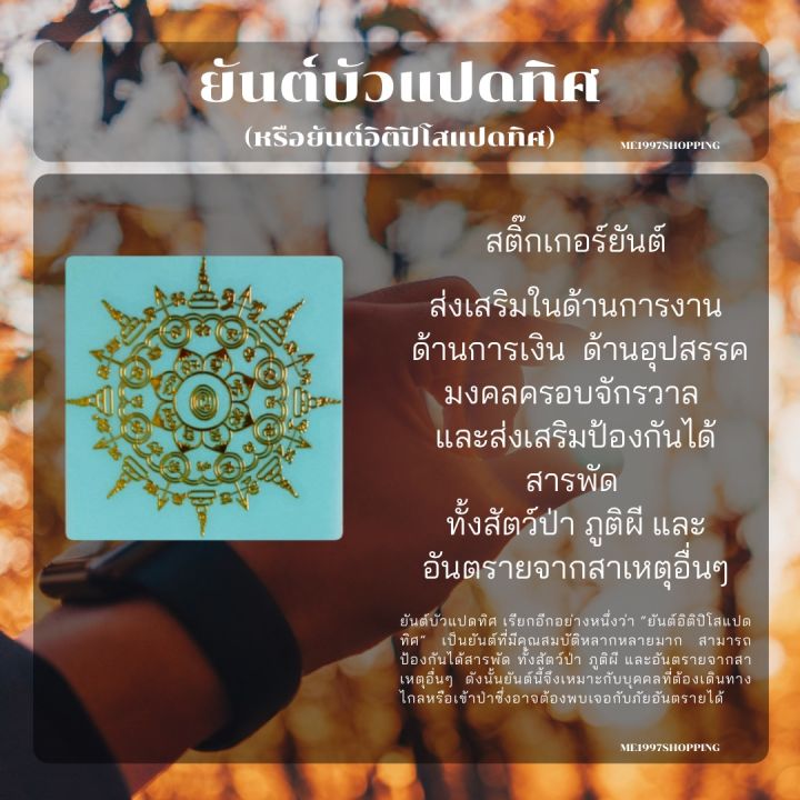 ยันต์บัวแปดทิศ(อิติปิโสแปดทิศ) 4 สติ๊กเกอร์ยันต์(โลหะ) สีทอง 5.5*5.4cm ...