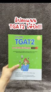 Infopress (อินโฟเพรส) หนังสือ รวมแนวข้อสอบ TGAT2 92 การคิดอย่างมีเหตุผลมั่นใจเต็ม 100 - 11170