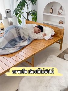 สิ่งจำเป็นสำหรับหน้าร้อน เตียงพับ เตียงห้องนอน เตียงไม้แท้ มีอายุ การใช้งานอย่างน้อย10ปี เย็นสบายและระบายอากาศได้ดี ผลิตจากไม้ไผ่คุณภาพสูง