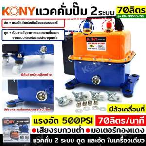 KONY แวคคั่มปั๊ม 2 ระบบ ดูดและอัด 70L 120L และ 48L แวคคั่ม Vacuum Pump 2IN1 KN-PP005 120L 70L 48L มี3ขนาด สามารถเลือกสั่งซื้อได้ แวคคั่ม 2 ระบบ (ดูด และ อัด)