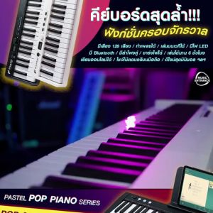 คีย์บอร์ด Pastel POPPIANO 61 คีย์ พร้อม Touching Key เปียโน 61คีย์ รองรับการเชื่อมต่อ MIDI Bluetooth รองรับการเรียกใช้งาน Piano Keyboard Organ Electone 61 คีย์