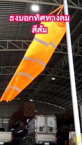 ถุงลมบอกทิศทาง ธงบอกทิศทางลม 150cm Windsock