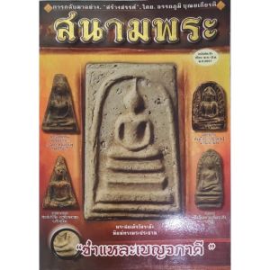 หนังสือ สนามพระ ชำแหละเบญจภาคี ฉบับ เดือนพฤษภาคม-มิถุนายน2557 พระสมเด็จ พระซุ้มกอ พระรอด พระผงสุพรรณ พระนางพญา ฯลฯ  โดยอรรถภูมิ บุญยเกียรติ  พิมพ์4สีทั้งเล่ม จำนวน 174 หน้า ราคาปก 180.- isbn: 9771683726004